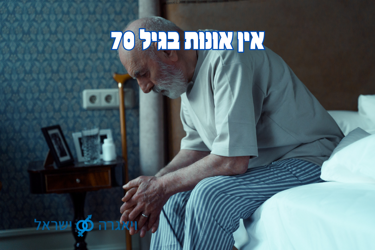 אין אונות בגיל 70